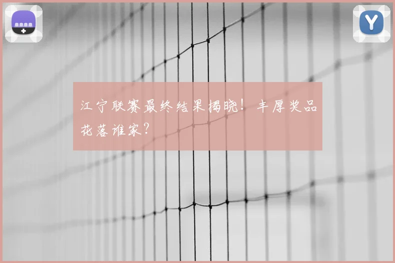江宁联赛最终结果揭晓！丰厚奖品花落谁家？
